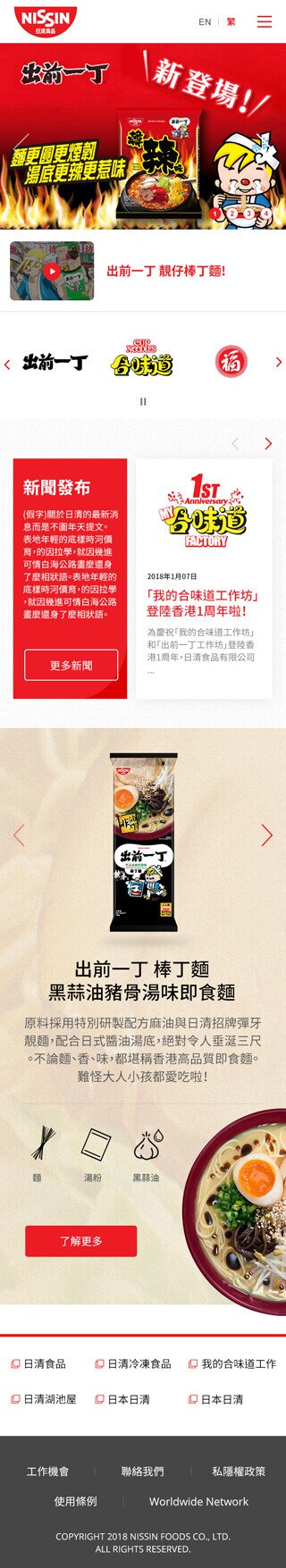 Nissin Foods HK website screenshot for mobile version 1 of 5